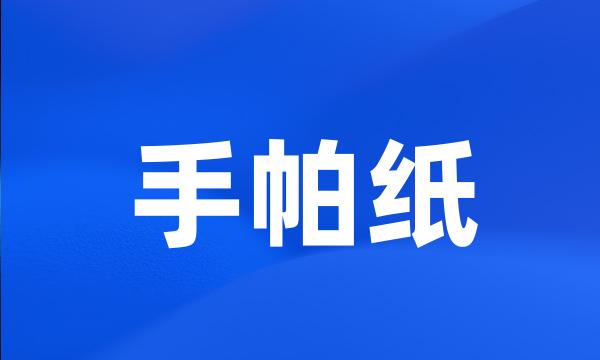 手帕纸