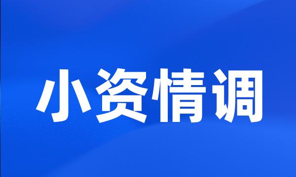 小资情调