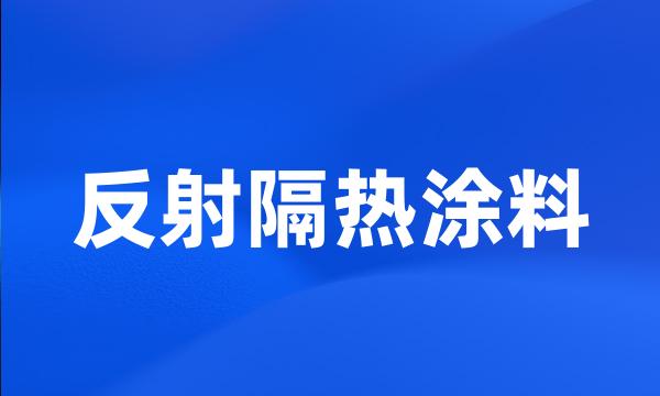 反射隔热涂料