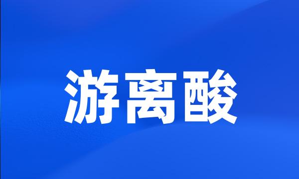 游离酸