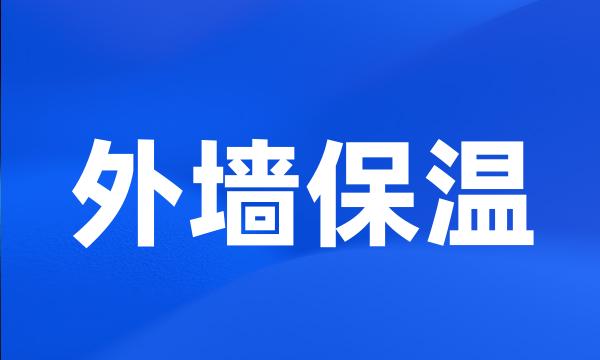 外墙保温