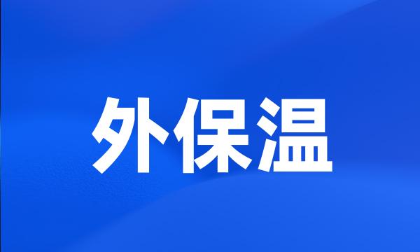 外保温