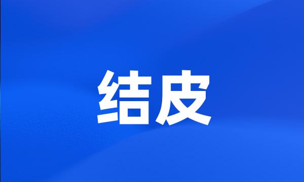 结皮