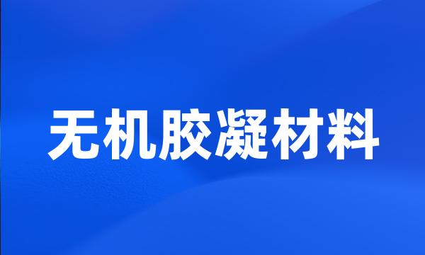 无机胶凝材料