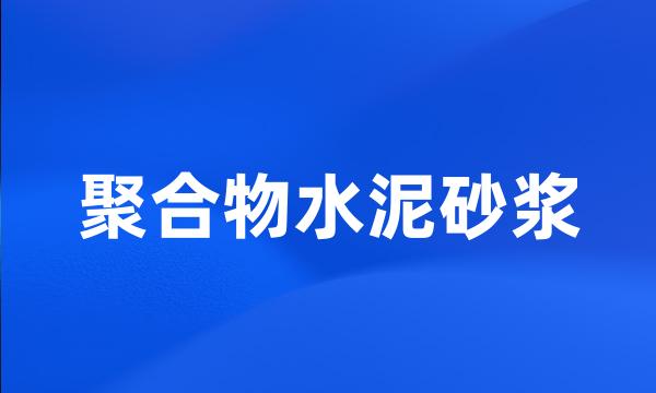 聚合物水泥砂浆