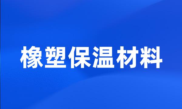 橡塑保温材料