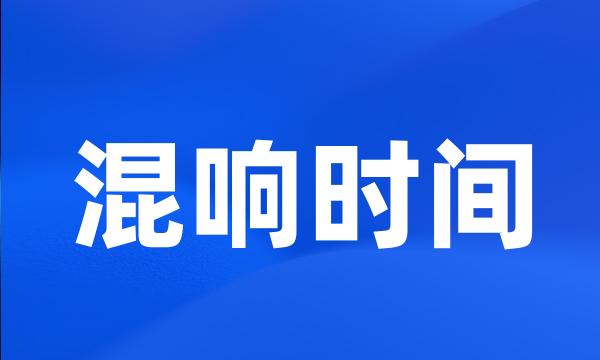 混响时间