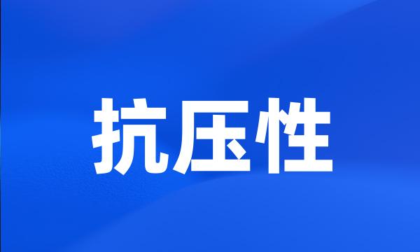 抗压性