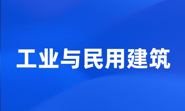 工业与民用建筑