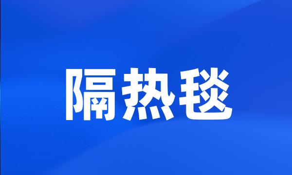 隔热毯