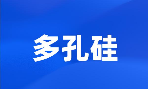 多孔硅