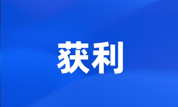 获利