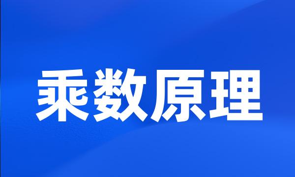 乘数原理