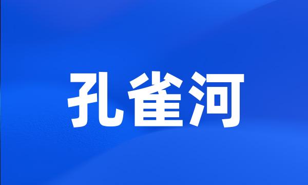 孔雀河