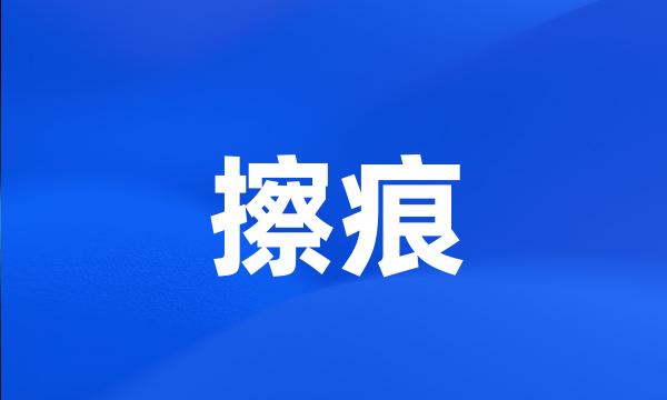 擦痕