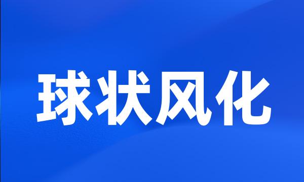 球状风化