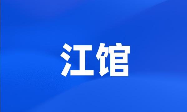 江馆