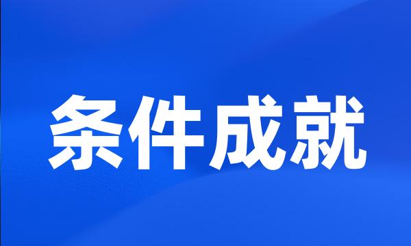 条件成就