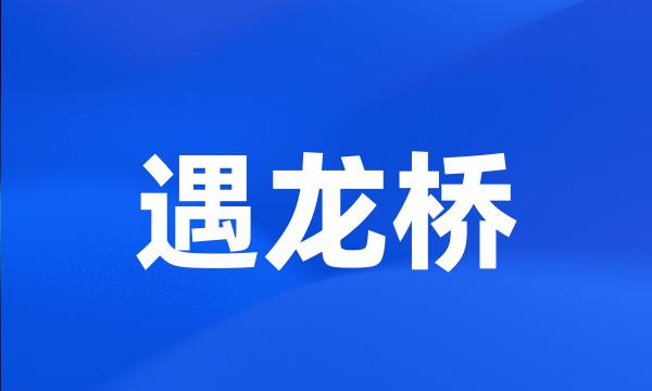 遇龙桥