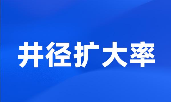 井径扩大率