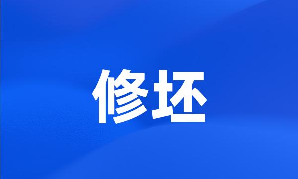 修坯