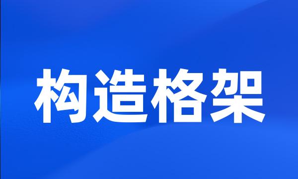 构造格架