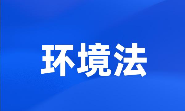 环境法