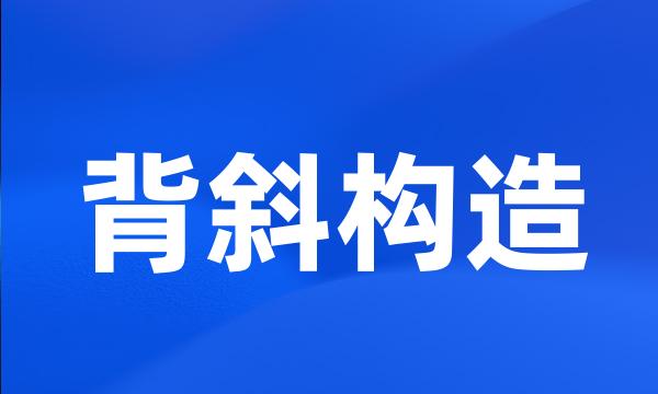 背斜构造