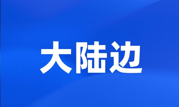 大陆边