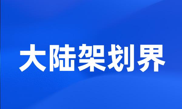 大陆架划界