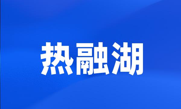 热融湖