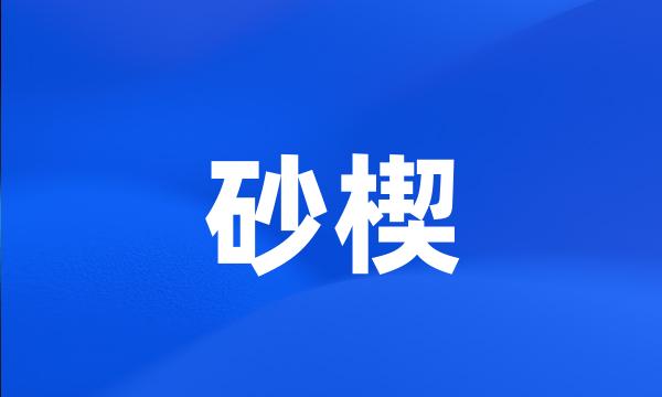 砂楔