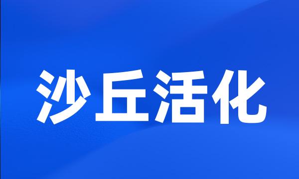 沙丘活化