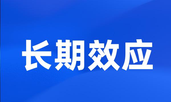 长期效应