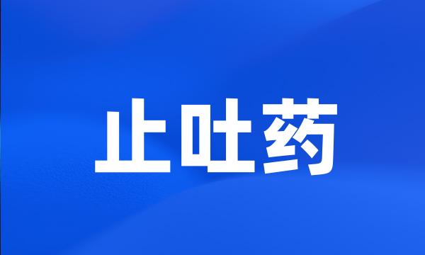 止吐药