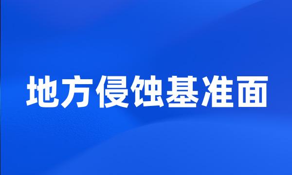 地方侵蚀基准面