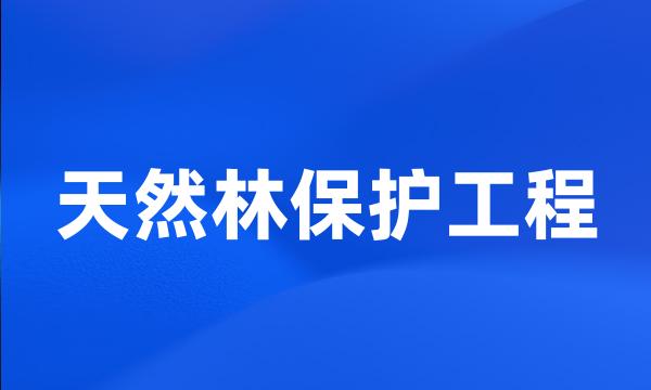 天然林保护工程