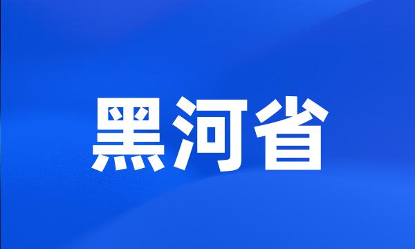 黑河省