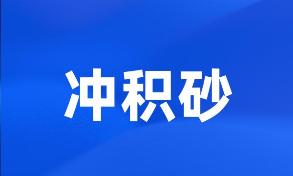 冲积砂