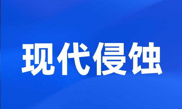 现代侵蚀