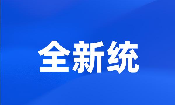 全新统