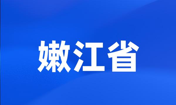 嫩江省