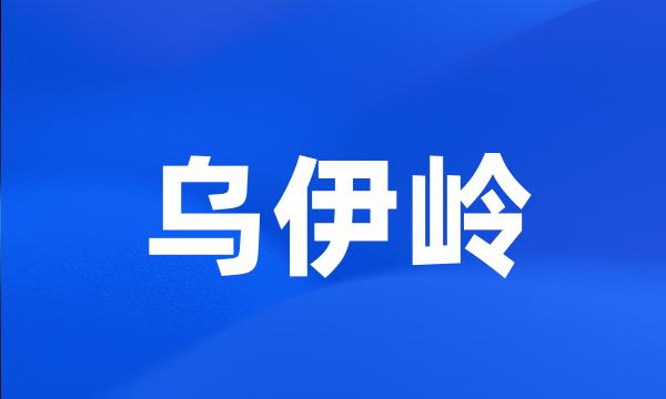 乌伊岭