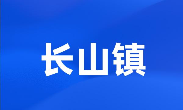 长山镇