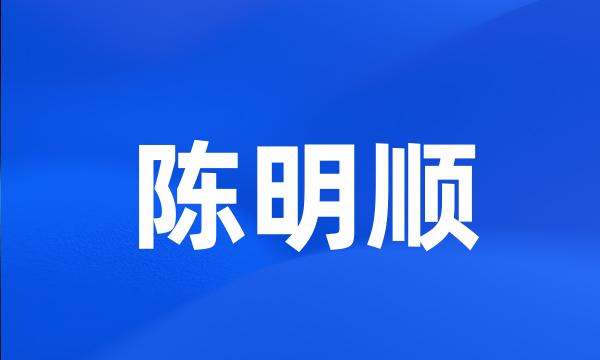 陈明顺