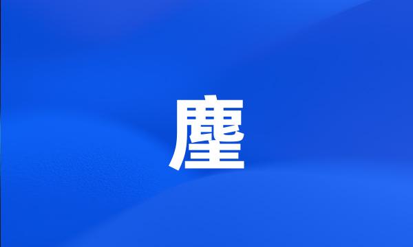 麈