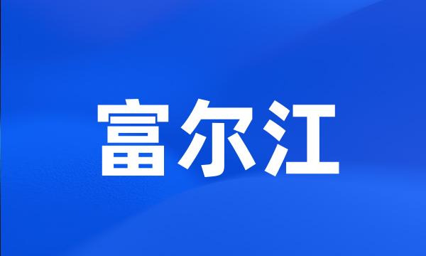 富尔江