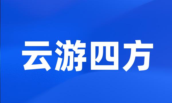 云游四方