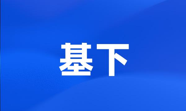 基下