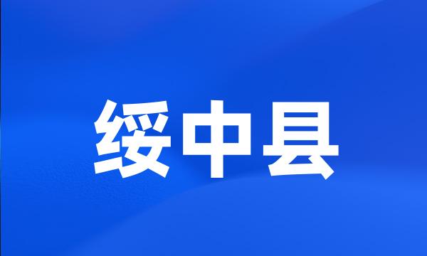 绥中县